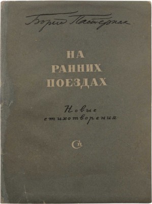 Пастернак Б.Л. На ранних поездах. Новые стихотворения. М.: Советский писатель, 1943.